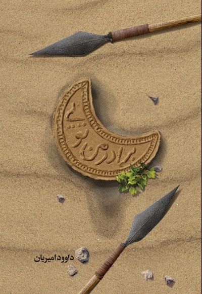 برادر من تویی